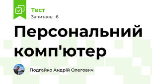Персональний комп'ютер