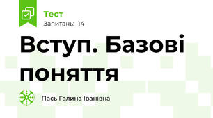 Вступ. Базові поняття