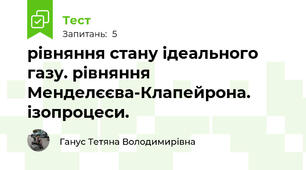 рівняння стану ідеального газу. рівняння Менделєєва-Клапейрона. ізопроцеси.