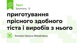 приготування прісного здобного тіста і виробів з нього