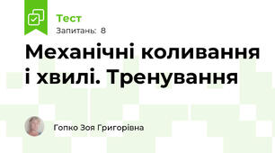 Механічні коливання і хвилі. Тренування