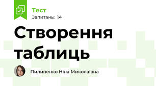Створення таблиць