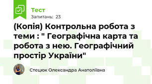 (Копія) Контрольна робота з теми : " Географічна карта та робота з нею. Географічний простір України"