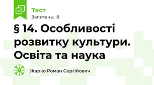 § 14. Особливості розвитку культури. Освіта та наука