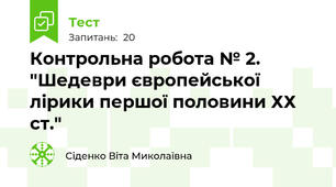 Контрольна робота № 2. "Шедеври європейської лірики першої половини ХХ ст."