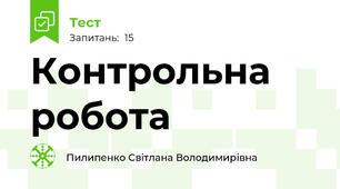 Контрольна робота