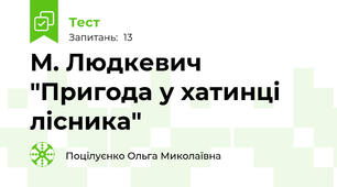  М. Людкевич "Пригода у хатинці лісника"