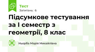  Підсумкове тестування за І семестр з геометрії, 8 клас