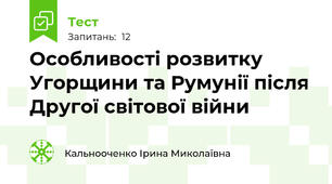 Особливості розвитку Угорщини та Румунії після Другої світової війни