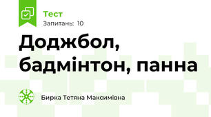 Доджбол, бадмінтон, панна