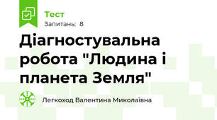 Діагностувальна робота "Людина і планета Земля"