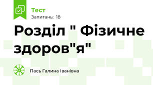 Розділ " Фізичне здоров"я"
