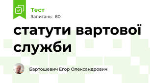 статути вартової служби