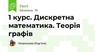 1 курс. Дискретна математика. Теорія графів
