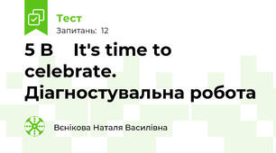 5 B    It's time to celebrate. Діагностувальна робота