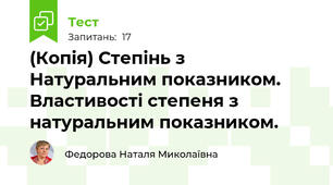 (Копія) Степінь з Натуральним показником. Властивості степеня з натуральним показником.