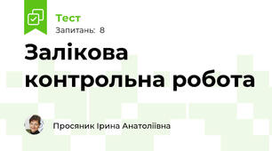 Залікова контрольна робота