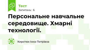 Персональне навчальне середовище. Хмарні технології.