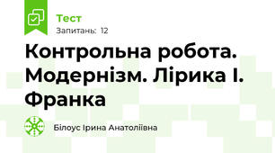  Контрольна робота. Модернізм. Лірика І. Франка