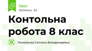 Контольна робота 8 клас
