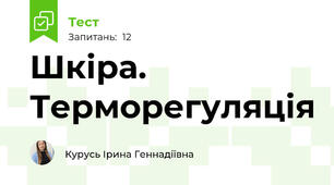  Шкіра. Терморегуляція