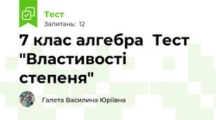    7 клас алгебра  Тест "Властивості степеня"