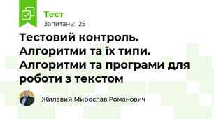 Тестовий контроль. Алгоритми та їх типи. Алгоритми та програми для роботи з текстом