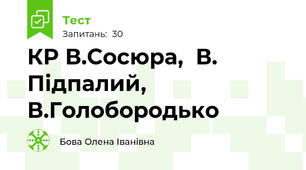 КР В.Сосюра,  В. Підпалий,  В.Голобородько