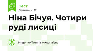 Ніна Бічуя. Чотири руді лисиці 
