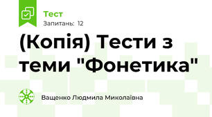 (Копія) Тести з теми "Фонетика"