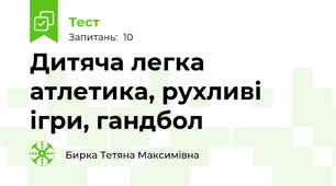 Дитяча легка атлетика, рухливі ігри, гандбол 