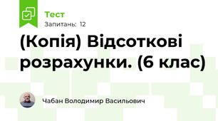 (Копія) Відсоткові розрахунки. (6 клас)