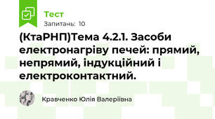 (КтаРНП)Тема 4.2.1. Засоби електронагріву печей: прямий, непрямий, індукційний і електроконтактний.