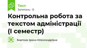 Контрольна робота за текстом адміністрації (І семестр)