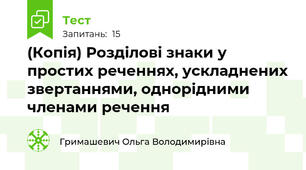 (Копія) Розділові знаки у простих реченнях, ускладнених звертаннями, однорідними  членами речення