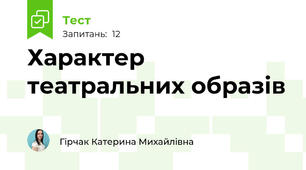 Характер театральних образів