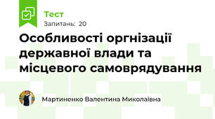 Особливості оргнізації державної влади та місцевого самоврядування