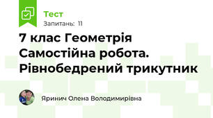 7 клас Геометрія Самостійна робота. Рівнобедрений трикутник