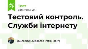 Тестовий контроль. Служби інтернету