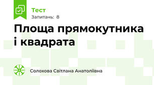 Площа прямокутника і квадрата