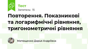 Повторення. Показникові та логарифмічні рівняння, тригонометричні рівняння