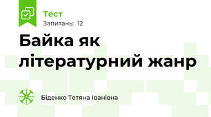 Байка як літературний жанр