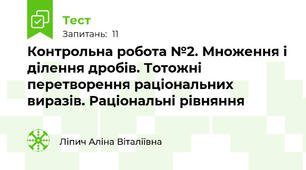 Контрольна робота №2. Множення і ділення дробів. Тотожні перетворення раціональних виразів. Раціональні рівняння