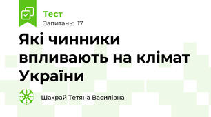 Які чинники впливають на клімат України