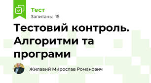 Тестовий контроль. Алгоритми та програми