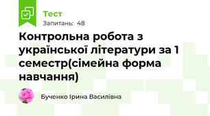 Контрольна робота з української літератури за 1 семестр(сімейна форма навчання)