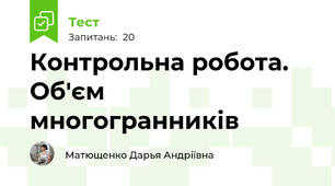 Контрольна робота. Об'єм многогранників