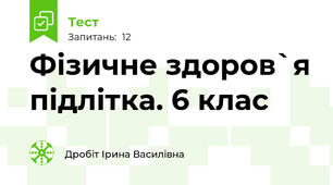 Фізичне здоров`я підлітка. 6 клас