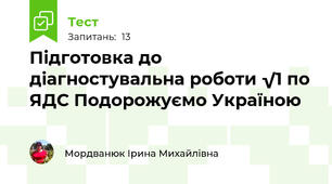 Підготовка до діагностувальна роботи √1 по ЯДС Подорожуємо Україною