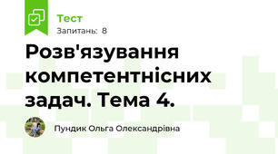 Розв'язування компетентнісних задач. Тема 4.